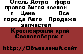 Опель Астра J фара правая битая ксенон 2013г › Цена ­ 3 000 - Все города Авто » Продажа запчастей   . Красноярский край,Сосновоборск г.